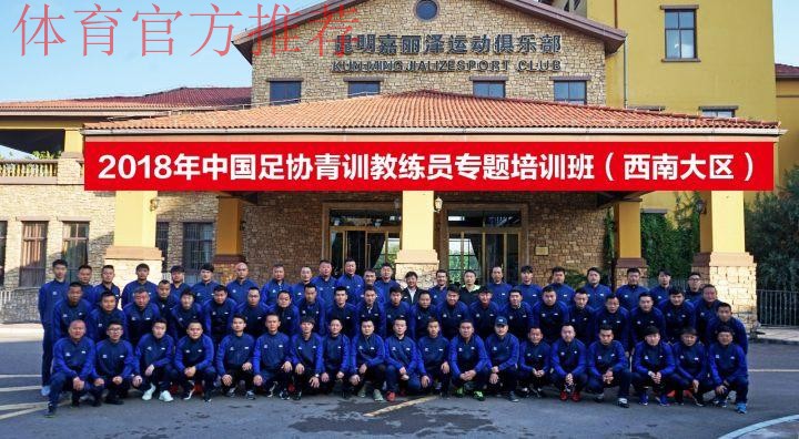 中国足协举办西南大区青训教练员专题培训班