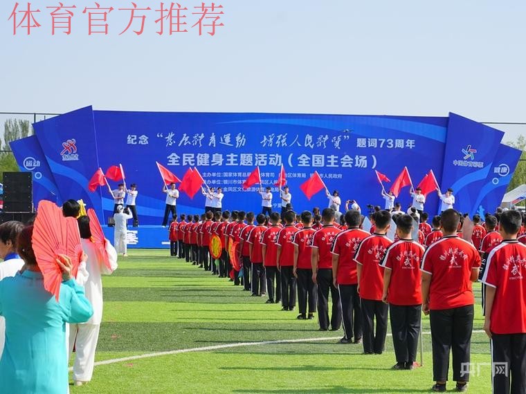 2024年中国足球协会“全民健身日”主会场活动在宁夏银川举行 2024年中国足球协会“全民健身日”主会场活动在宁夏银川举行